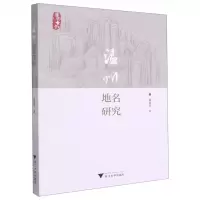 [N]温州地名研究-9787308217859