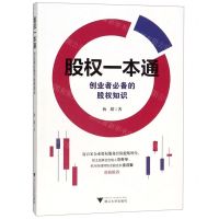 [N]股权一本通(创业者必备的股权知识)-9787308193887