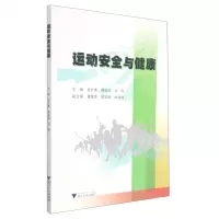 [N]运动安全与健康-9787308205672