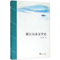 [N]浙江山水文学史-9787308202091