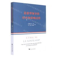 [N]道德型领导的培育和影响过程-9787308219778