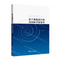 [N]基于系统设计的美国新学校变革-9787308222549