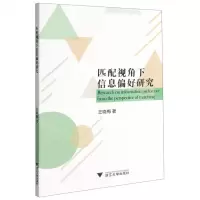 [N]匹配视角下信息偏好研究-9787308213622