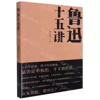 [N]鲁迅十五讲-9787571111960