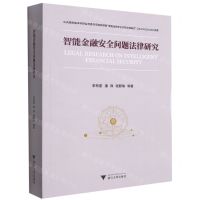 [N]智能金融安全问题法律研究-9787308214551