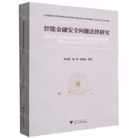 [N]智能金融安全问题法律研究-9787308214551