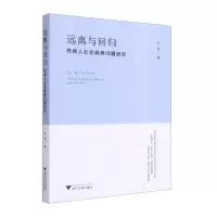 远离与回归:残疾人社会疏离问题研究