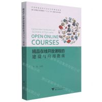 [N]精品在线开放课程的建设与应用指南-9787308218696