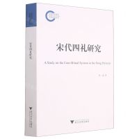 [N]宋代四礼研究-9787308210638