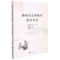 [N]盛丽先儿科师承临证实录-9787308214810