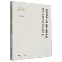 [N]体验视角下网络信息服务的用户采纳行为及质量评价-9787308233866