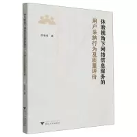 [N]体验视角下网络信息服务的用户采纳行为及质量评价-9787308233866