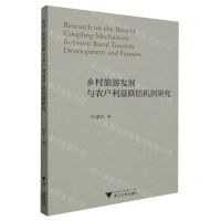 [N]乡村旅游发展与农户利益联结机制研究-9787308203166