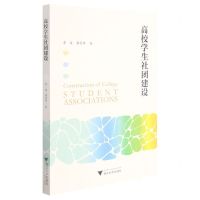 [N]高校学生社团建设-9787308217354