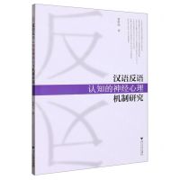 [N]汉语反语认知的神经心理机制研究-9787308229869