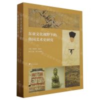 [N]东亚文化视野下的韩国美术史研究-9787308217774