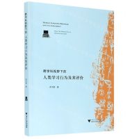 [N]跨学科视野下的人类学习行为及其评价-9787308208291