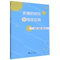 [N]多糖的研究及临床应用-9787308230216
