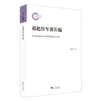 [N]祁彪佳年谱长编-9787308234405
