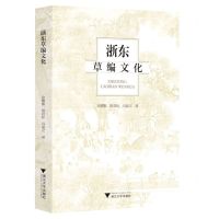 [N]浙东草编文化-9787308228893