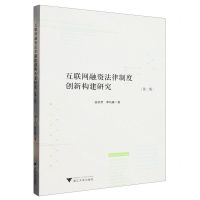 [N]互联网融资法律制度创新构建研究(第2版)-9787308237802