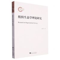 [N]组织生态学理论研究-9787308222730