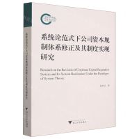 [N]系统论范式下公司资本规制体系修正及其制度实现研究-9787308215602
