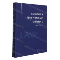 [N]共享经济背景下网络平台契约劳动的法律规制研究-9787308220323