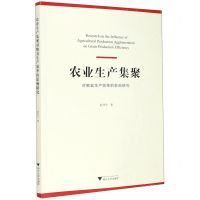 [N]农业生产集聚对粮食生产效率的影响研究-9787308211611