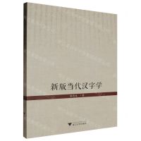 [N]新版当代汉字学-9787308205757