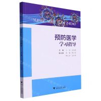 [N]预防医学学习指导-9787308240208