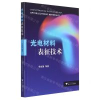 [N]光电材料表征技术-9787308219532