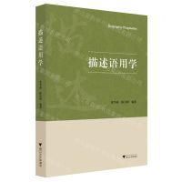 [N]描述语用学-9787308230063