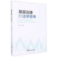 [N]基层治理的法学思考-9787308230186