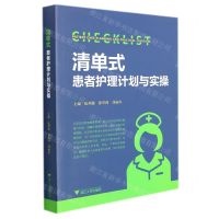 [N]清单式患者护理计划与实操-9787308219204
