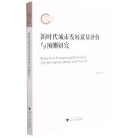[N]新时代城市发展质量评价与预测研究-9787308216937
