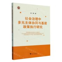[N]社会治理中多元主体协同与基层政策执行研究-9787308231763