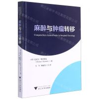 [N]麻醉与肿瘤转移-9787308212007