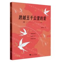 [N]跨越五千公里的爱-9787308236850