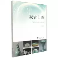 [N]凝古出新--中国青瓷学院青年新秀精品集-9787308214902