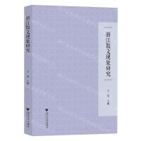 [N]浙江散文现象研究-9787308244763