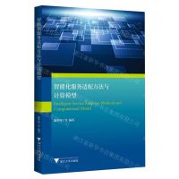 [N]智能化服务适配方法与计算模型-9787308229876