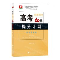 [N]高考思想政治60天提分计划-9787308246613