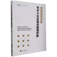 [N]金融制度创新与中小企业融资困境纾解-9787308220002