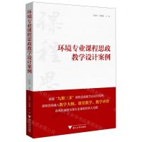 [N]环境专业课程思政教学设计案例-9787308225106