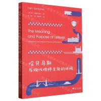 [N]哈贝马斯与现代性终末处的休闲-9787308231770