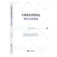 [N]全球教育治理量化研究方法导论-9787308224963