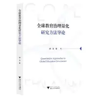 [N]全球教育治理量化研究方法导论-9787308224963