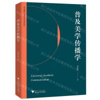 [N]普及美学传播学-9787308228060