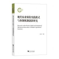 [N]现代农业保险实践模式与体制机制创新研究-9787308232593